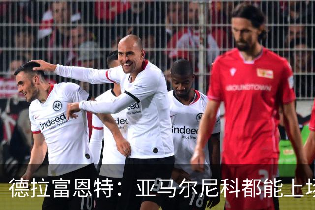 德拉富恩特：亚马尔尼科都能上场 库库去皇马为他开心