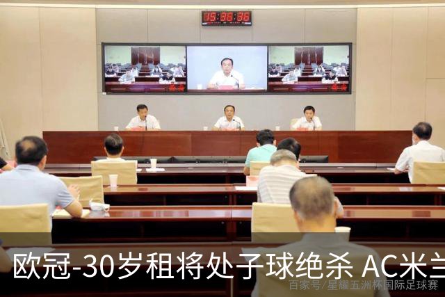 欧冠-30岁租将处子球绝杀 AC米兰客擒马竞夺首胜